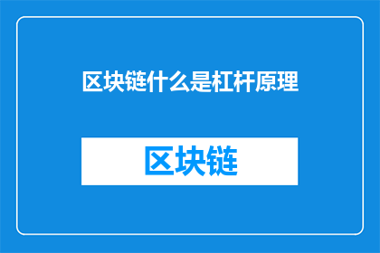区块链什么是杠杆原理