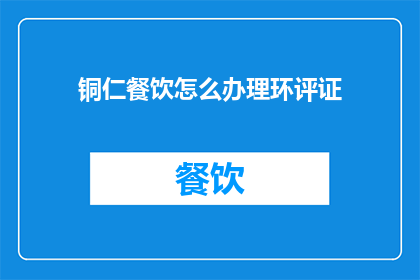 铜仁餐饮怎么办理环评证