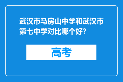 武汉市马房山中学和武汉市第七中学对比哪个好？
