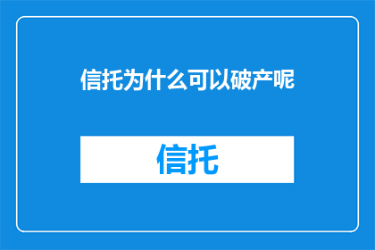 信托为什么可以破产呢