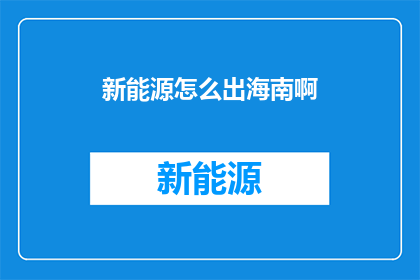 新能源怎么出海南啊