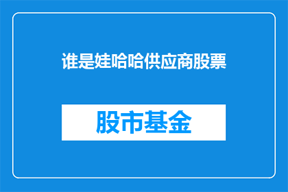 谁是娃哈哈供应商股票