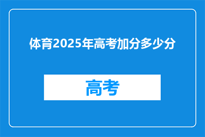 体育2025年高考加分多少分