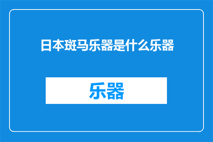 日本斑马乐器是什么乐器