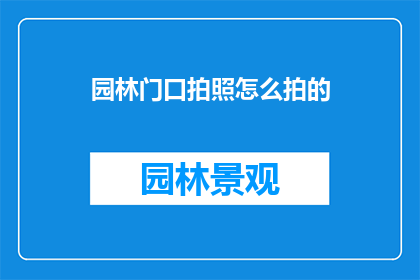 园林门口拍照怎么拍的