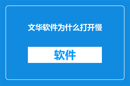 文华软件为什么打开慢