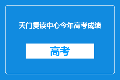 天门复读中心今年高考成绩