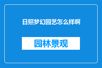 日照梦幻园艺怎么样啊