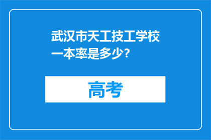 武汉市天工技工学校一本率是多少？