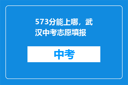 573分能上哪，武汉中考志愿填报
