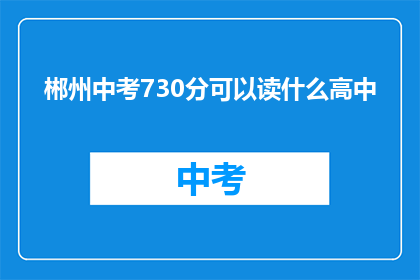 郴州中考730分可以读什么高中