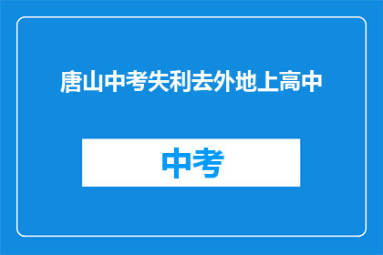 唐山中考失利去外地上高中