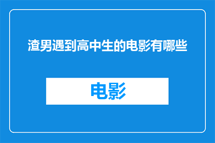 渣男遇到高中生的电影有哪些