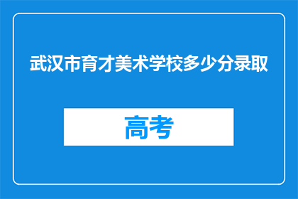 武汉市育才美术学校多少分录取