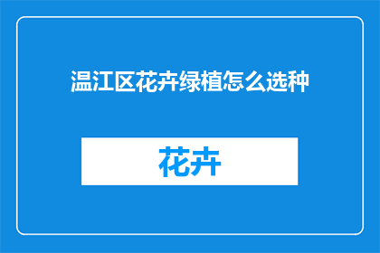 温江区花卉绿植怎么选种
