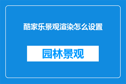 酷家乐景观渲染怎么设置