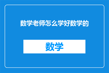数学老师怎么学好数学的