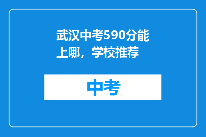 武汉中考590分能上哪，学校推荐