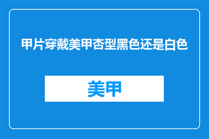 甲片穿戴美甲杏型黑色还是白色