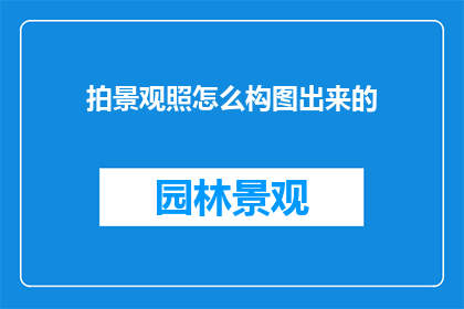 拍景观照怎么构图出来的