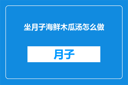 坐月子海鲜木瓜汤怎么做