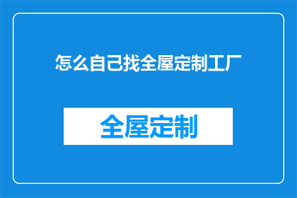 怎么自己找全屋定制工厂