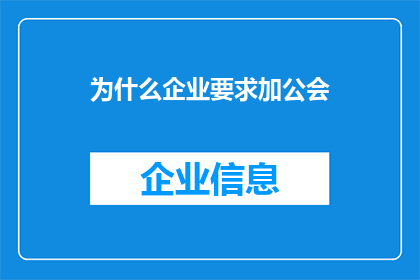 为什么企业要求加公会