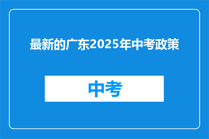 最新的广东2025年中考政策