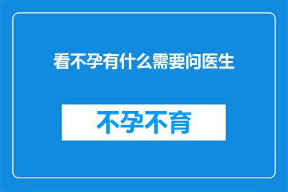 看不孕有什么需要问医生