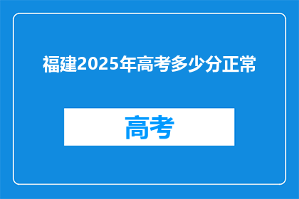 福建2025年高考多少分正常