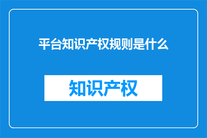 平台知识产权规则是什么