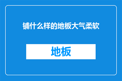 铺什么样的地板大气柔软