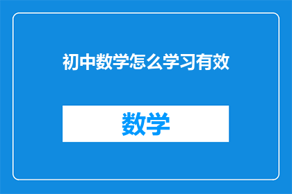 初中数学怎么学习有效