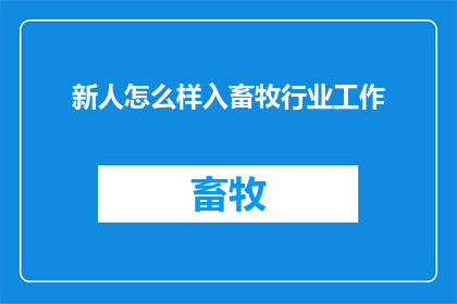 新人怎么样入畜牧行业工作