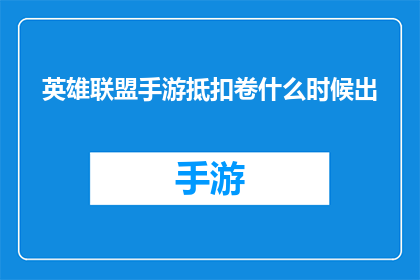 英雄联盟手游抵扣卷什么时候出