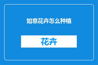 如意花卉怎么种植