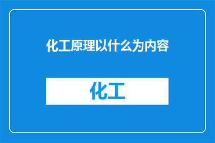 化工原理以什么为内容
