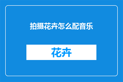 拍摄花卉怎么配音乐