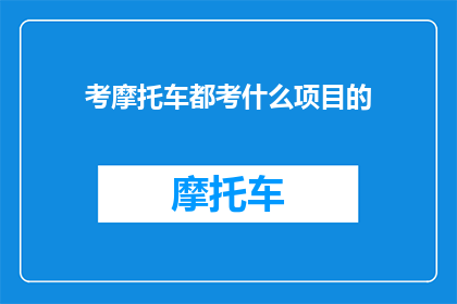 考摩托车都考什么项目的