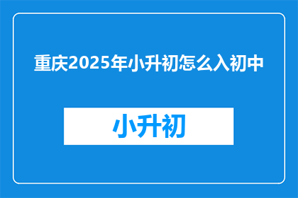 重庆2025年小升初怎么入初中