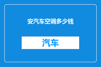 安汽车空调多少钱