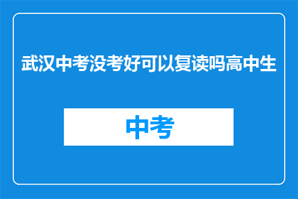 武汉中考没考好可以复读吗高中生