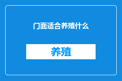门面适合养殖什么