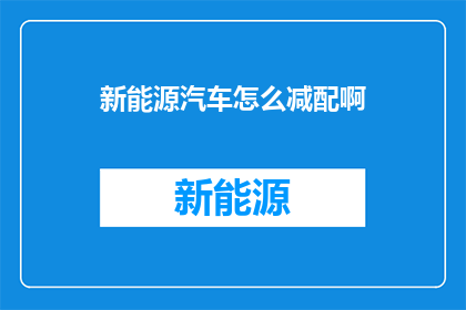新能源汽车怎么减配啊