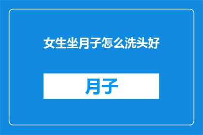 女生坐月子怎么洗头好