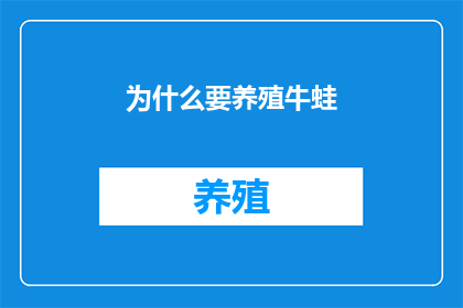 为什么要养殖牛蛙