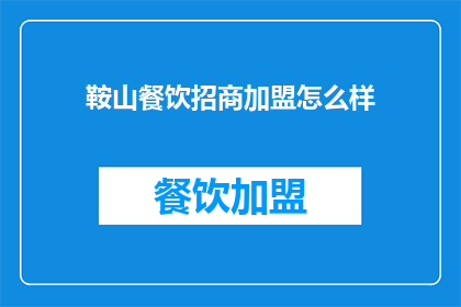 鞍山餐饮招商加盟怎么样