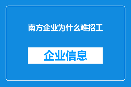 南方企业为什么难招工