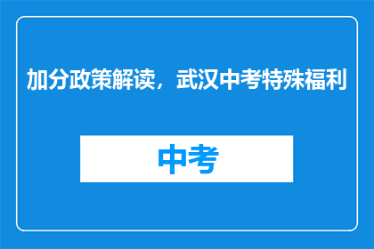 加分政策解读，武汉中考特殊福利