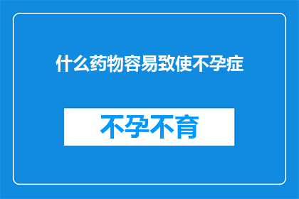 什么药物容易致使不孕症